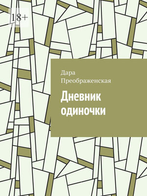 cover image of Дневник одиночки